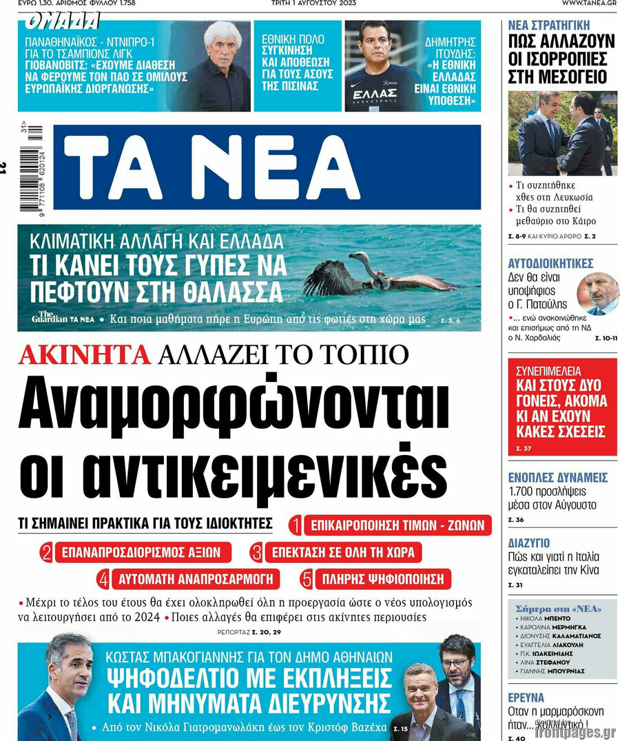 Τα Νέα