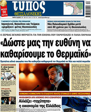 Πρωτοσέλιδο εφημερίδας Τύπος Θεσσαλονίκης - protoselida