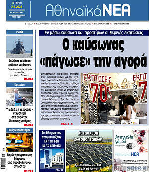 Πρωτοσέλιδο Αθηναϊκά Νέα