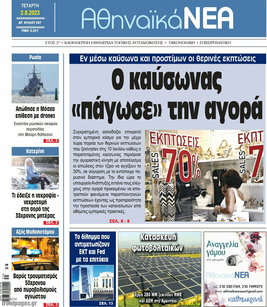 Αθηναϊκά Νέα
