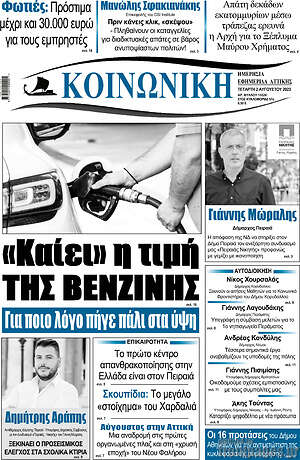 Πρωτοσέλιδο Κοινωνική