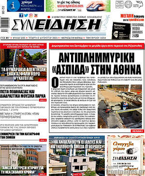 Πρωτοσέλιδο Συνείδηση