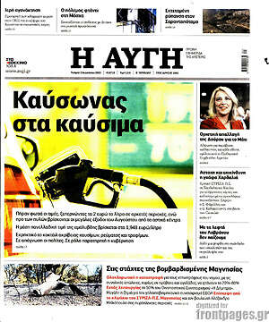 Αυγή: Καύσωνας στα καύσιμα