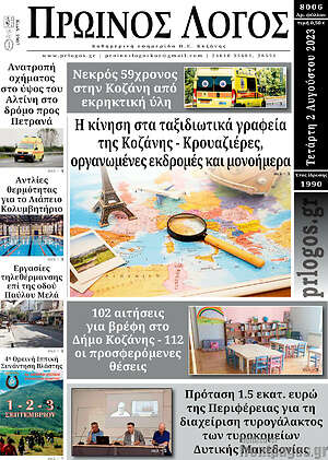 Πρωτοσέλιδο Πρωινός Λόγος