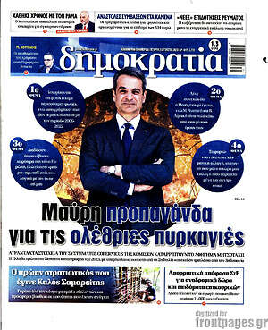Πρωτοσέλιδο εφημερίδας Δημοκρατία - protoselida