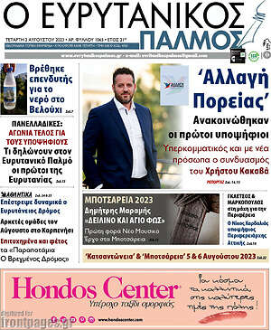 Πρωτοσέλιδο Ο Ευρυτανικός Παλμός