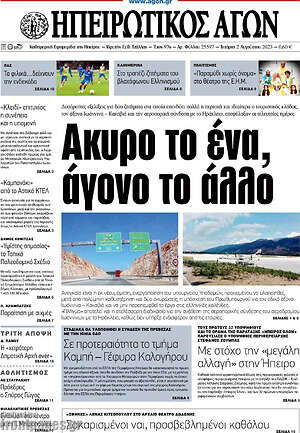 Πρωτοσέλιδο Ηπειρωτικός Αγών
