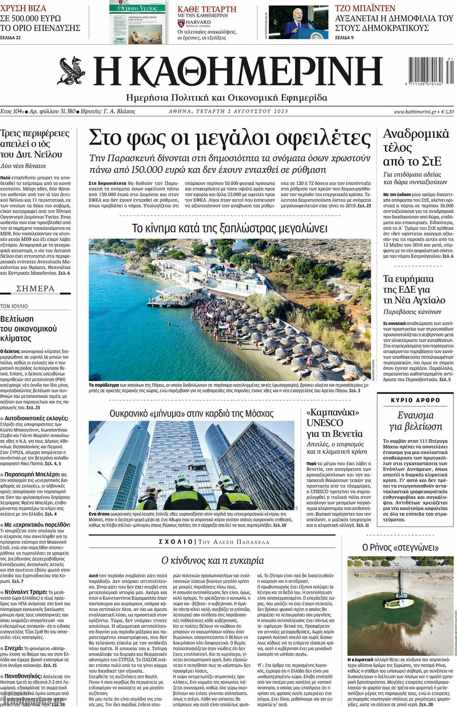 Η Καθημερινή