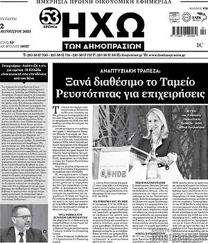 Πρωτοσέλιδο Ηχώ των Δημοπρασιών