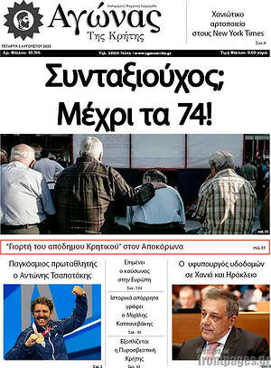 Πρωτοσέλιδο Αγώνας της Κρήτης