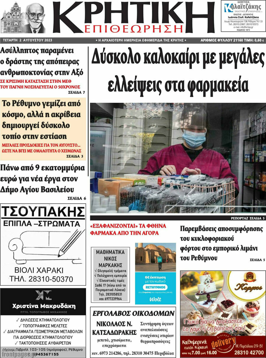 Κρητική Επιθεώρηση