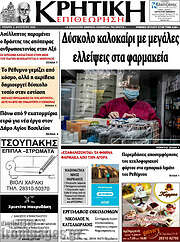 /Κρητική Επιθεώρηση
