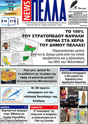 Πρωτοσέλιδο Πέλλα News