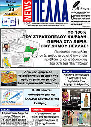 /Πέλλα News
