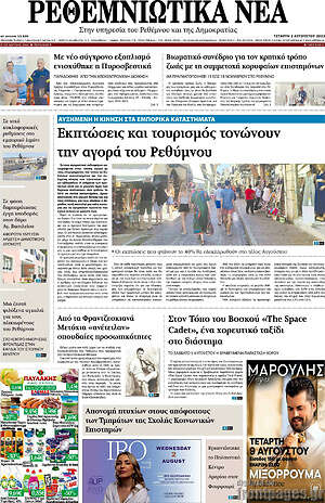 Πρωτοσέλιδο Ρεθεμνιώτικα Νέα