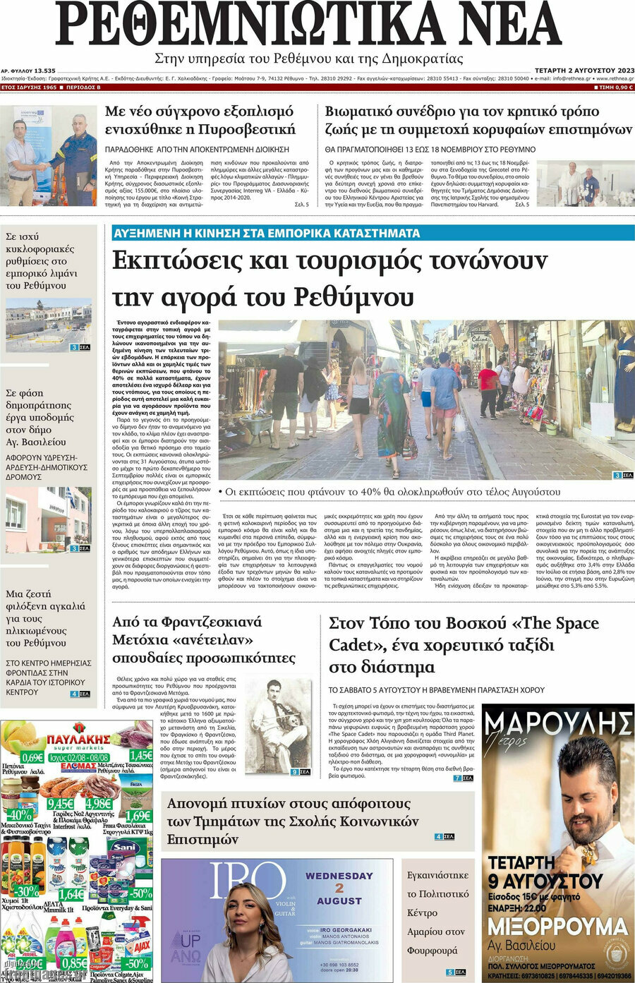 Ρεθεμνιώτικα Νέα