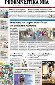 /Ρεθεμνιώτικα Νέα