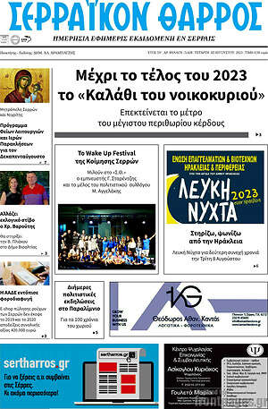 Πρωτοσέλιδο Σερραϊκόν Θάρρος