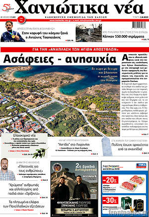 Πρωτοσέλιδο Χανιώτικα Νέα