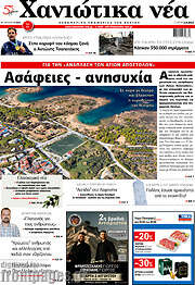 /Χανιώτικα Νέα
