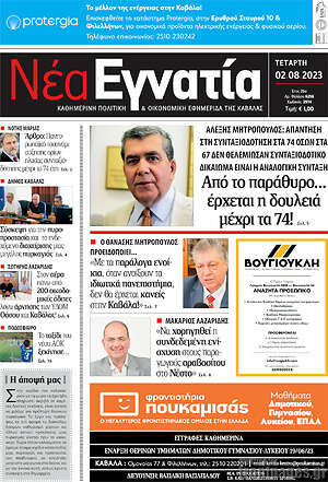 Πρωτοσέλιδο Νέα Εγνατία