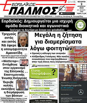Πρωτοσέλιδο Εορδαϊκός Παλμός