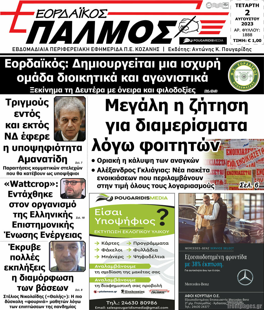 Εορδαϊκός Παλμός