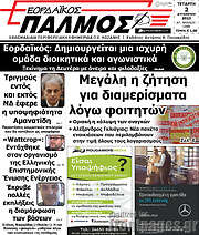 /Εορδαϊκός Παλμός