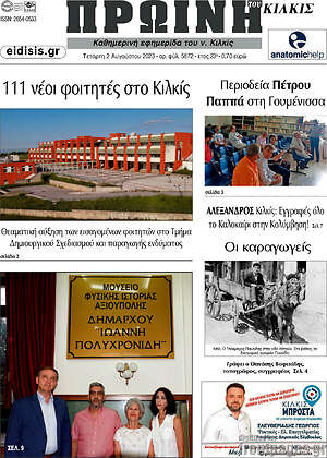 Πρωτοσέλιδο Πρωινή του Κιλκίς