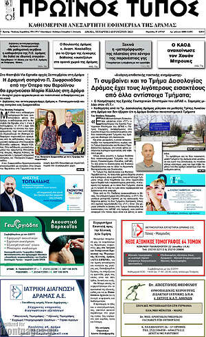 Πρωτοσέλιδο Πρωινός Τύπος Δράμας
