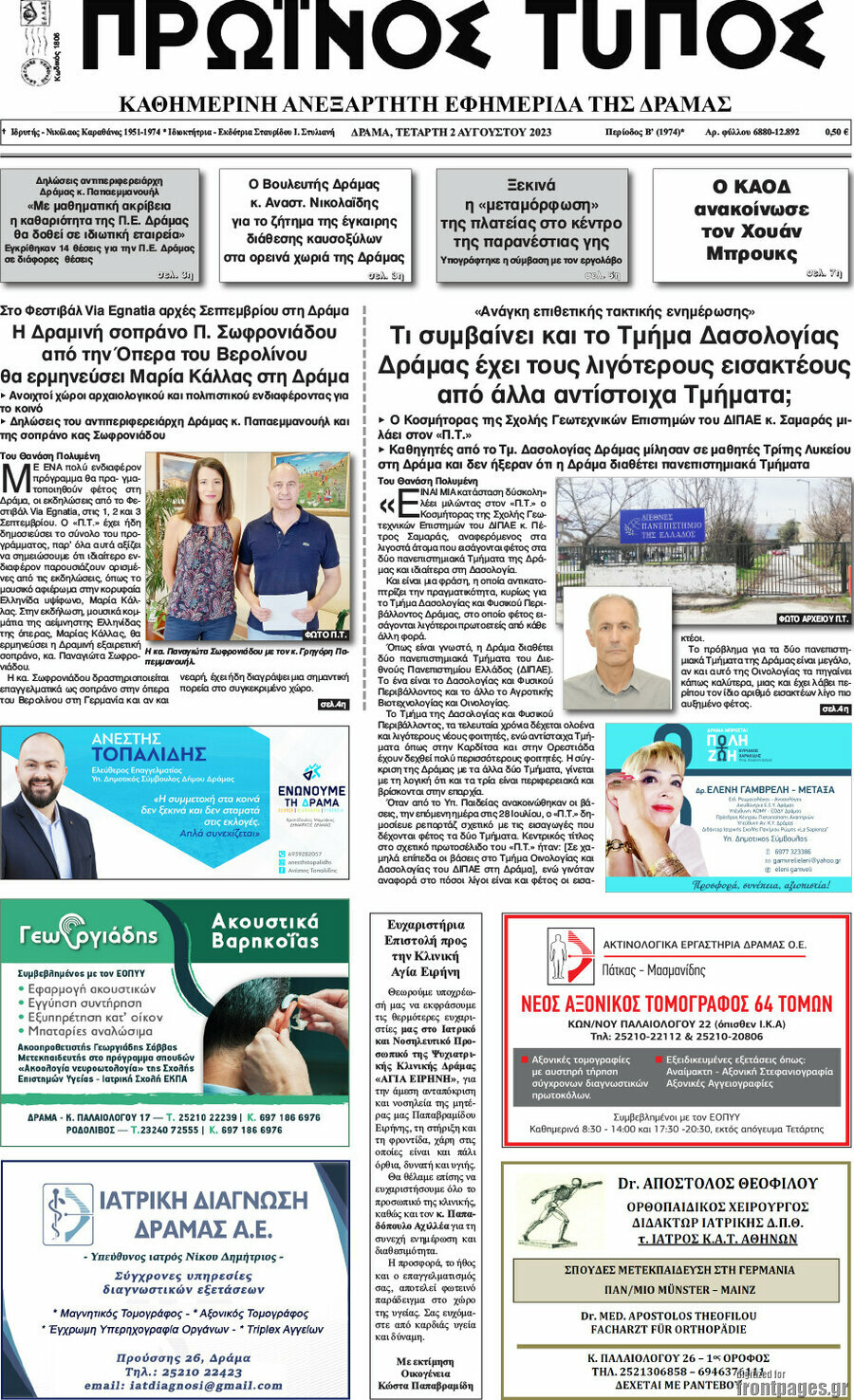 Πρωινός Τύπος Δράμας