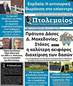 Πρωτοσέλιδο Πτολεμαίος