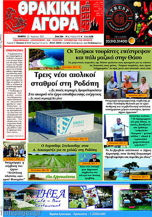 Πρωτοσέλιδο Θρακική Αγορά