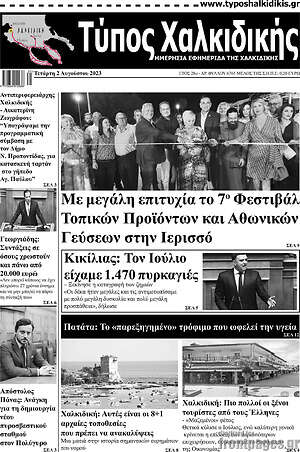 Πρωτοσέλιδο Τύπος Χαλκιδικής
