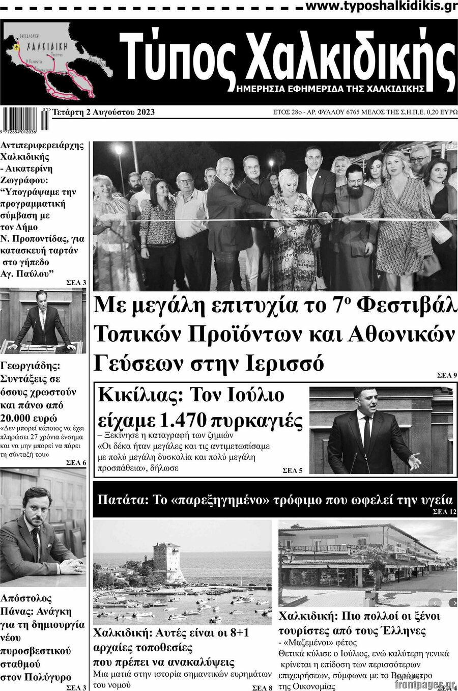 Τύπος Χαλκιδικής