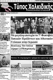 /Τύπος Χαλκιδικής