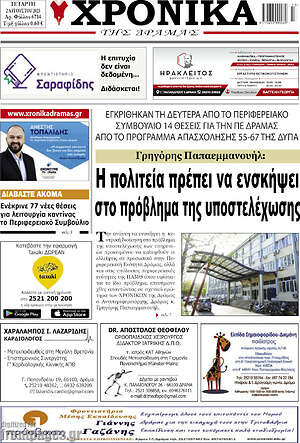 Πρωτοσέλιδο Χρονικά της Δράμας