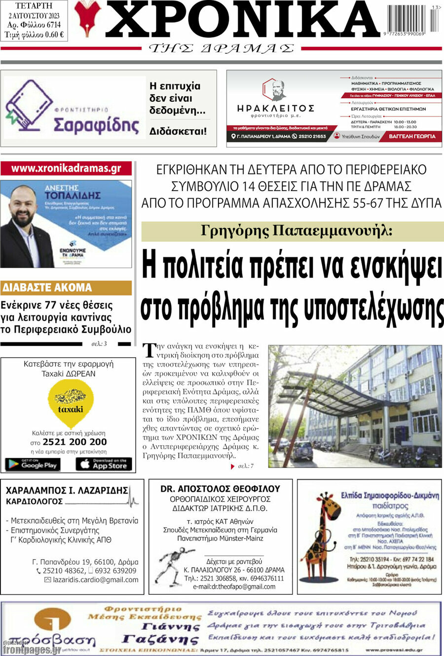 Χρονικά της Δράμας