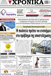 /Χρονικά της Δράμας