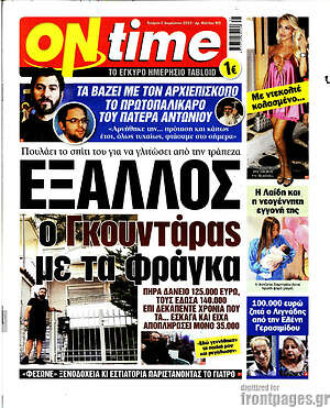 Πρωτοσέλιδο εφημερίδας ON time - protoselida