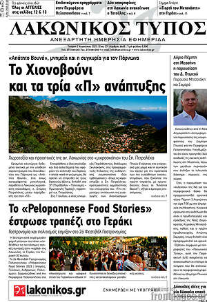 Πρωτοσέλιδο Λακωνικός Τύπος