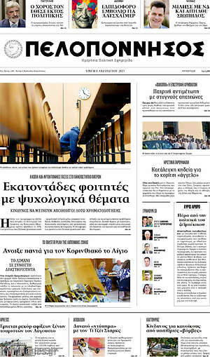 Πρωτοσέλιδο Πελοπόννησος