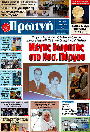 Πρωτοσέλιδο Πρωινή Ηλείας