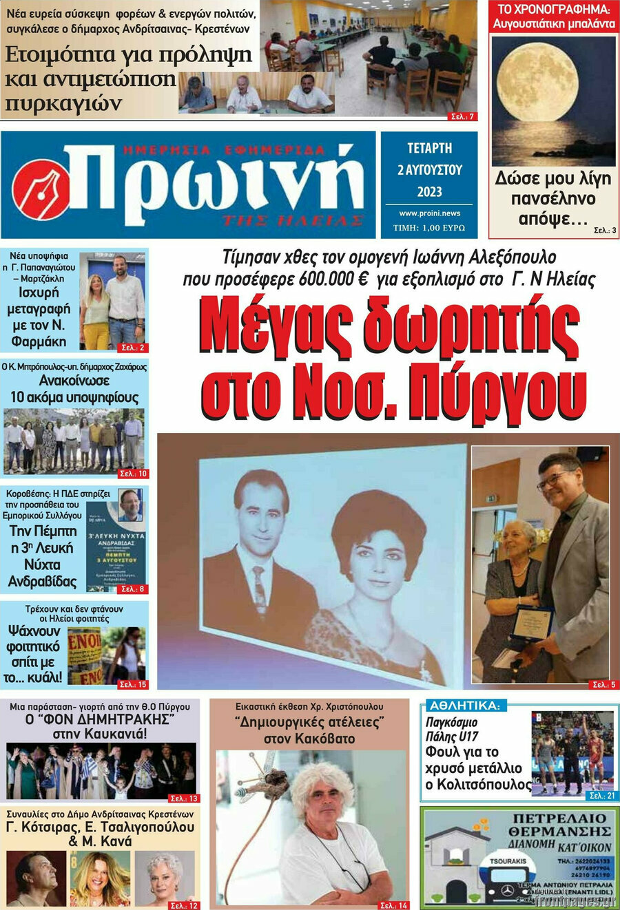 Πρωινή Ηλείας