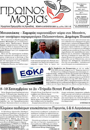 Πρωτοσέλιδο Πρωινός Μοριάς