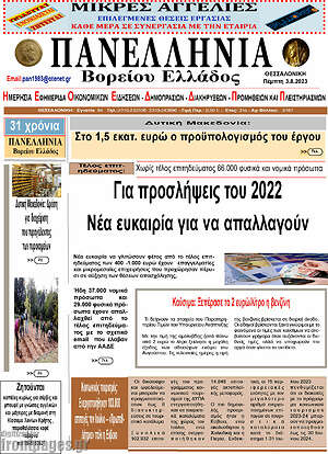 Πρωτοσέλιδο Πανελλήνια Β. Ελλάδος