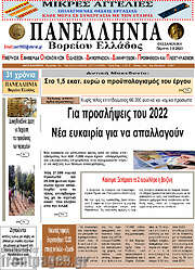 /Πανελλήνια Β. Ελλάδος
