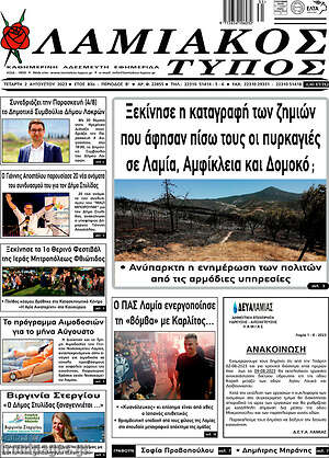 Πρωτοσέλιδο Λαμιακός Τύπος