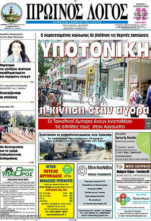 Πρωτοσέλιδο Πρωινός Λόγος