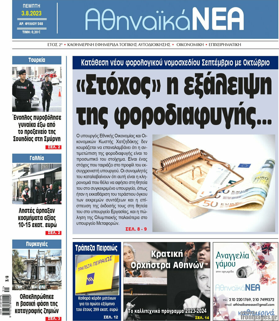 Αθηναϊκά Νέα